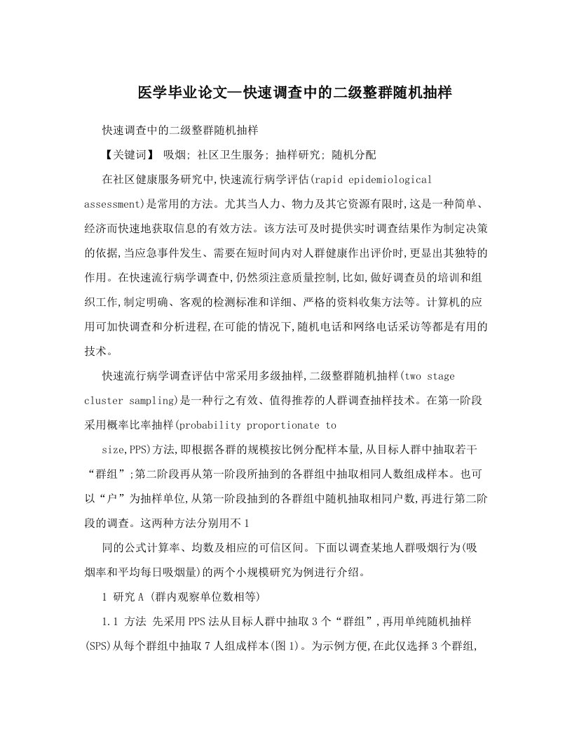 医学毕业论文--快速调查中的二级整群随机抽样