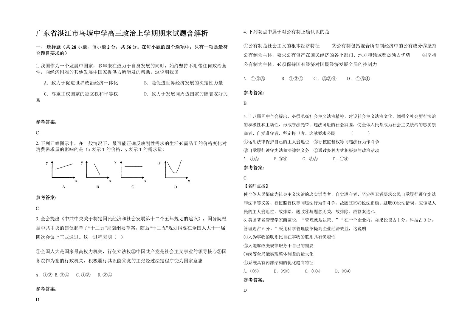 广东省湛江市乌塘中学高三政治上学期期末试题含解析