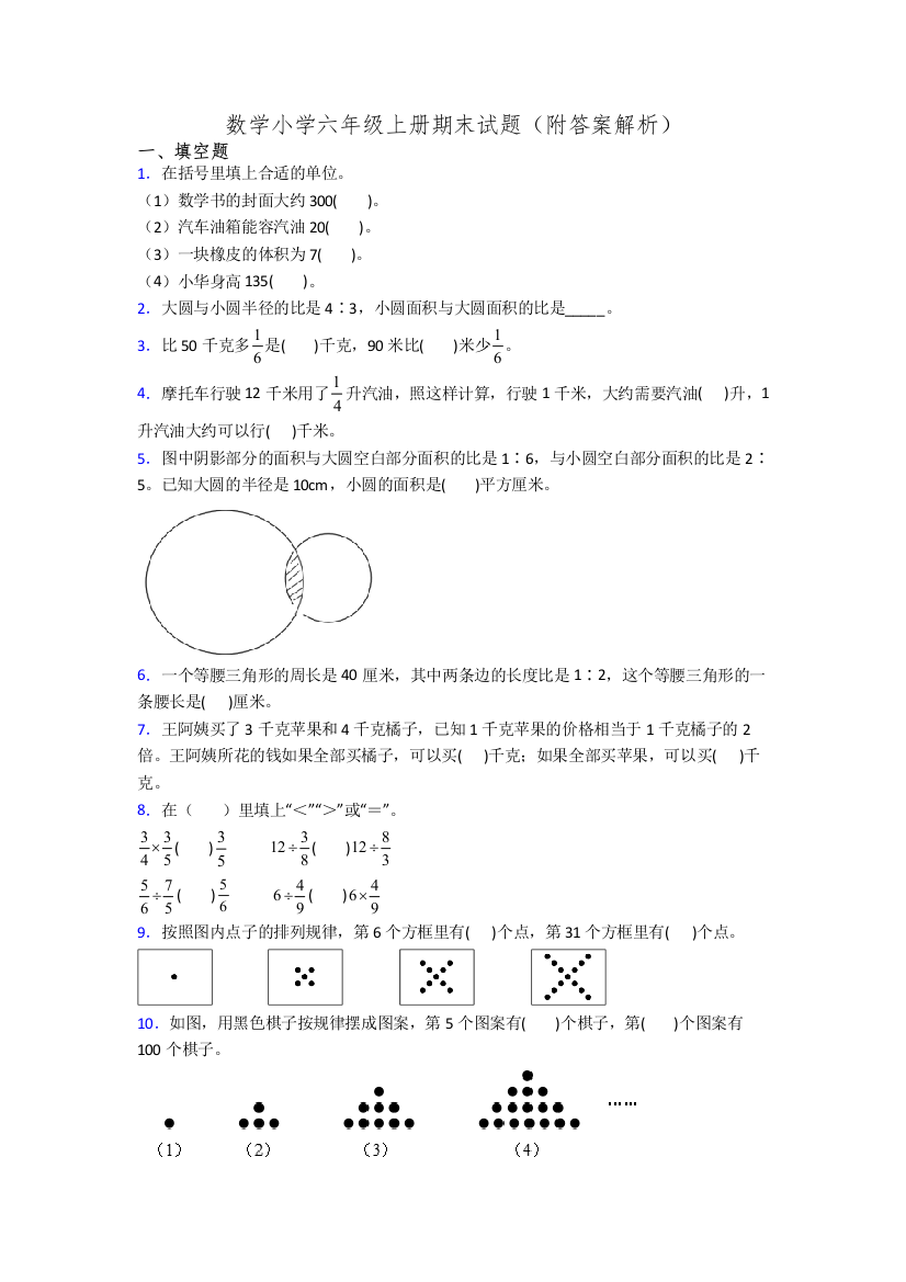 数学小学六年级上册期末试题(附答案解析)