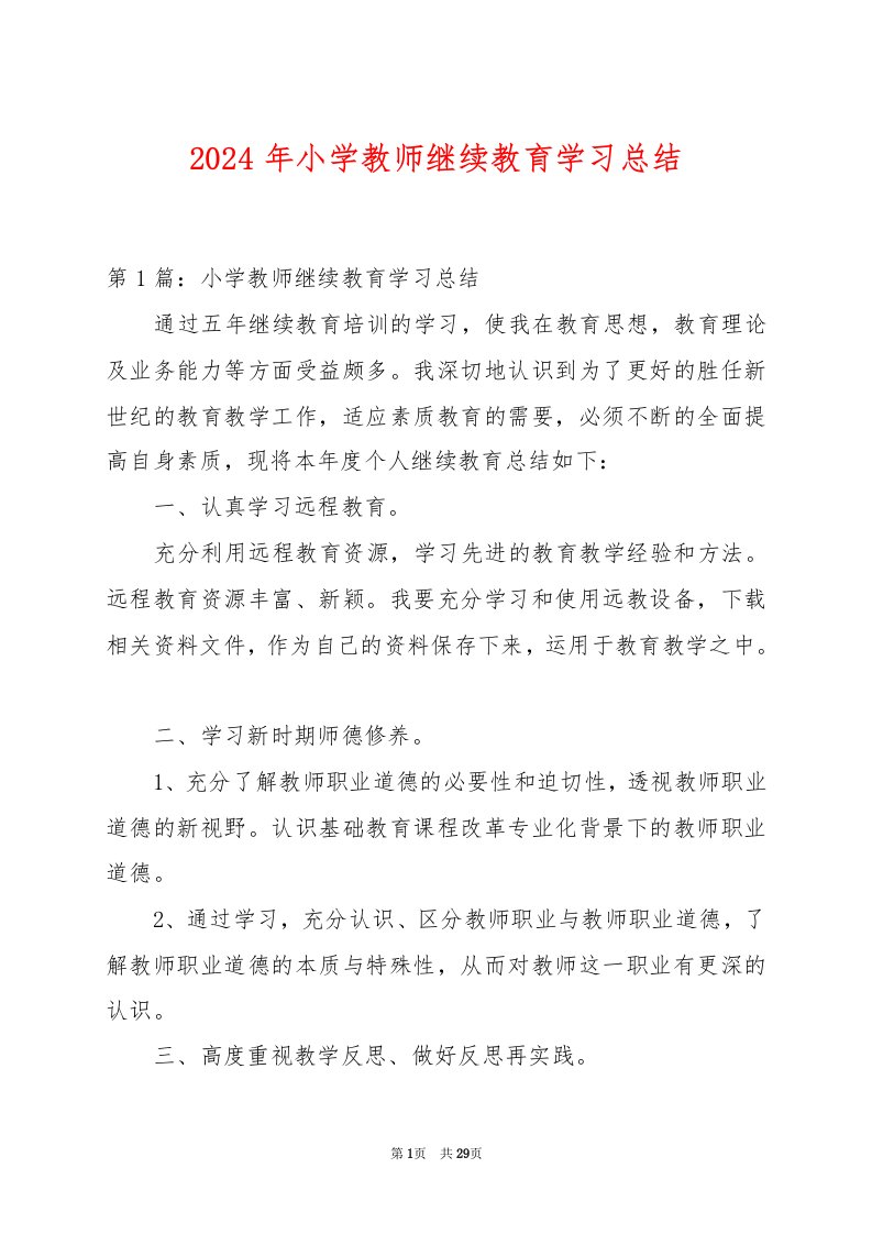 2024年小学教师继续教育学习总结