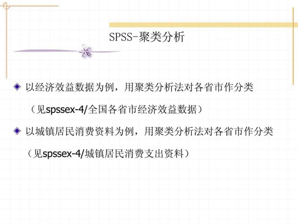 spss聚类分析的分析方法