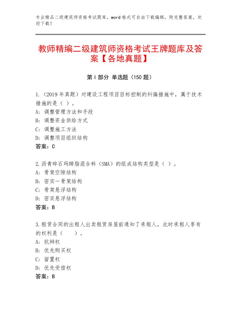 2023—2024年二级建筑师资格考试最新题库答案下载