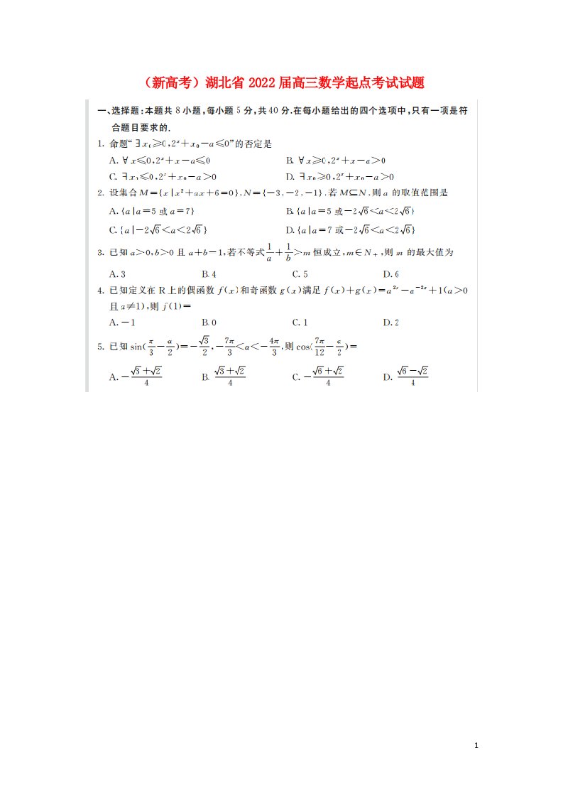 新高考湖北省2022届高三数学起点考试试题含解析