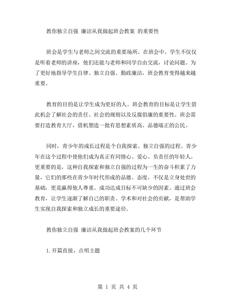 教你独立自强廉洁从我做起班会教案