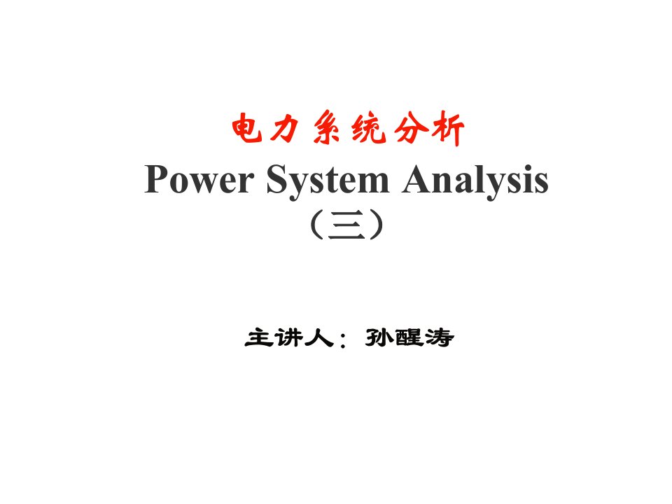 电力系统分析第三章简单潮流计算