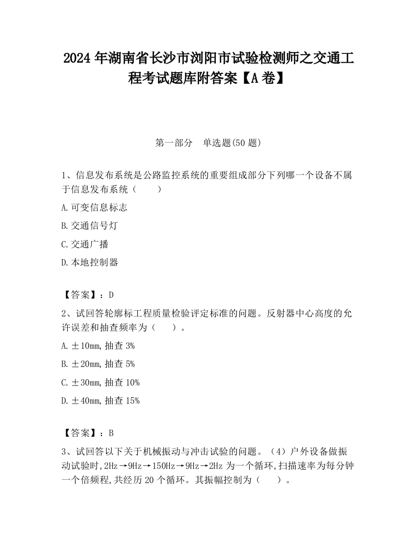 2024年湖南省长沙市浏阳市试验检测师之交通工程考试题库附答案【A卷】