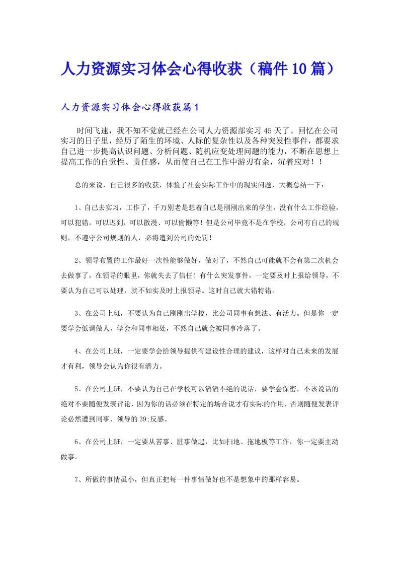 人力资源实习体会心得收获（稿件10篇）