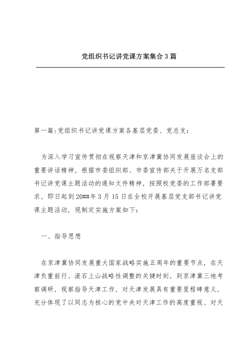 党组织书记讲党课方案集合3篇