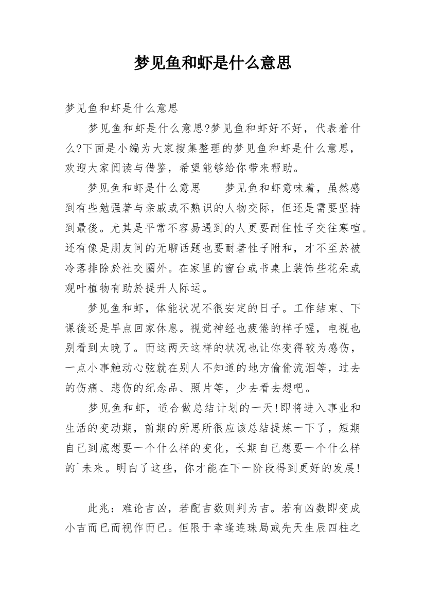 梦见鱼和虾是什么意思