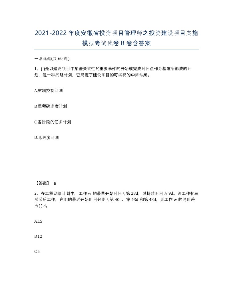 2021-2022年度安徽省投资项目管理师之投资建设项目实施模拟考试试卷B卷含答案