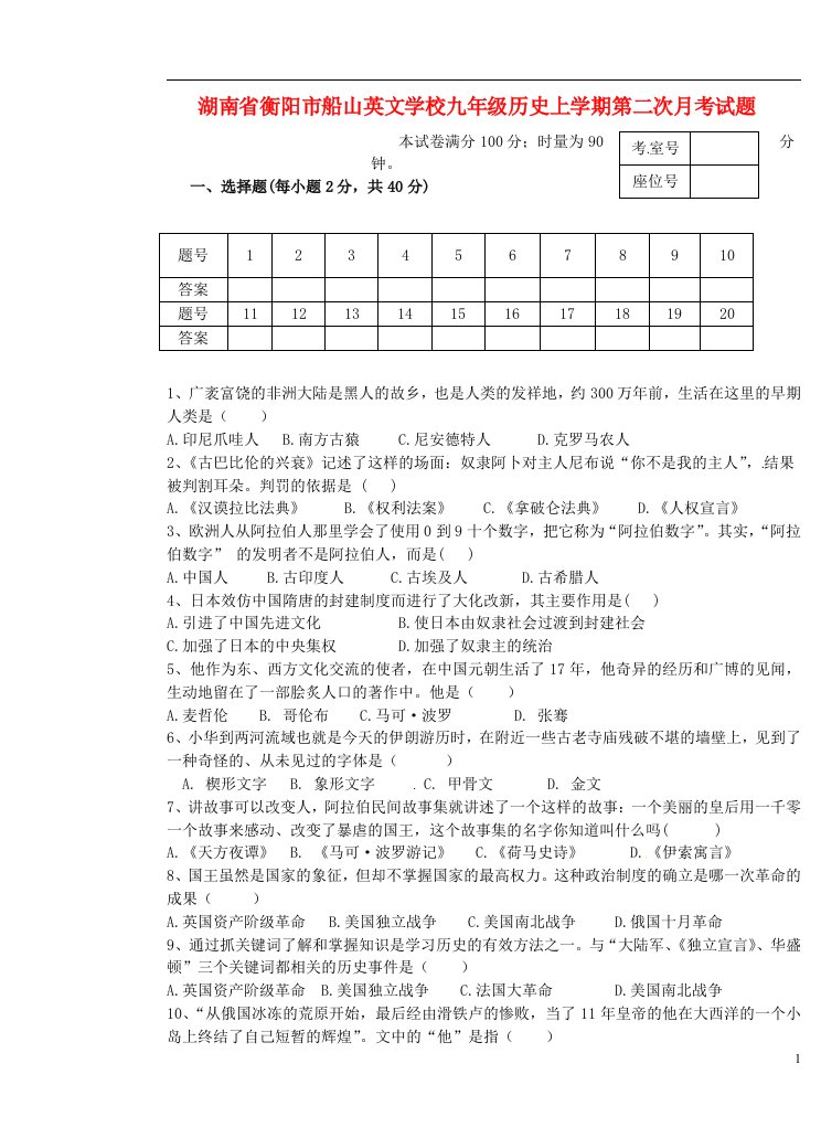 湖南省衡阳市船山英文学校九级历史上学期第二次月考试题（无答案）