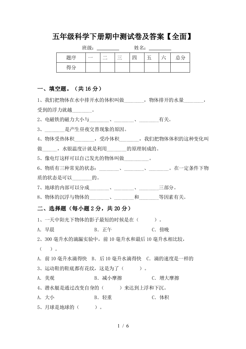 五年级科学下册期中测试卷及答案【全面】