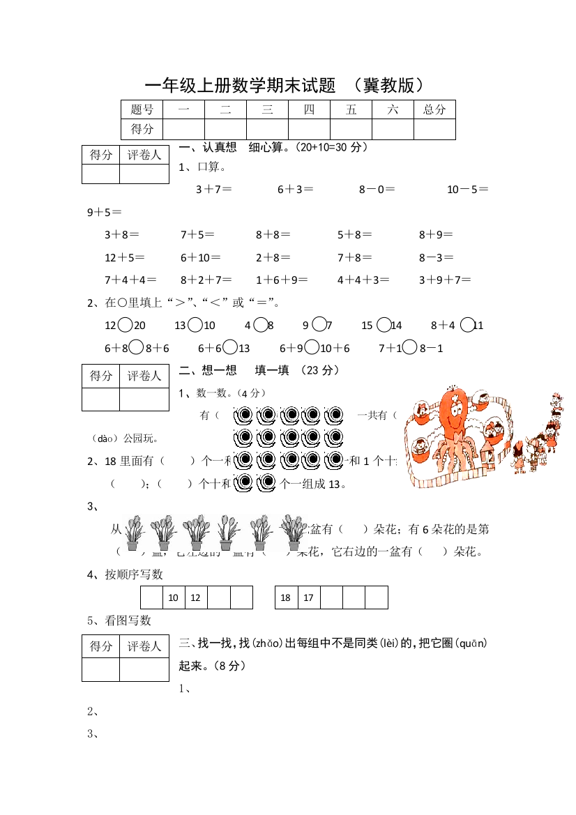 一年级上数学期末试卷全能考练冀教版无答案