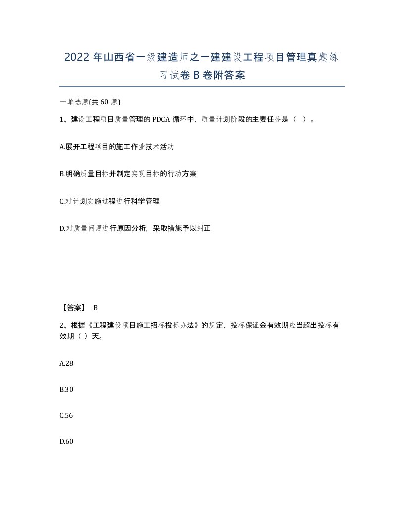 2022年山西省一级建造师之一建建设工程项目管理真题练习试卷B卷附答案