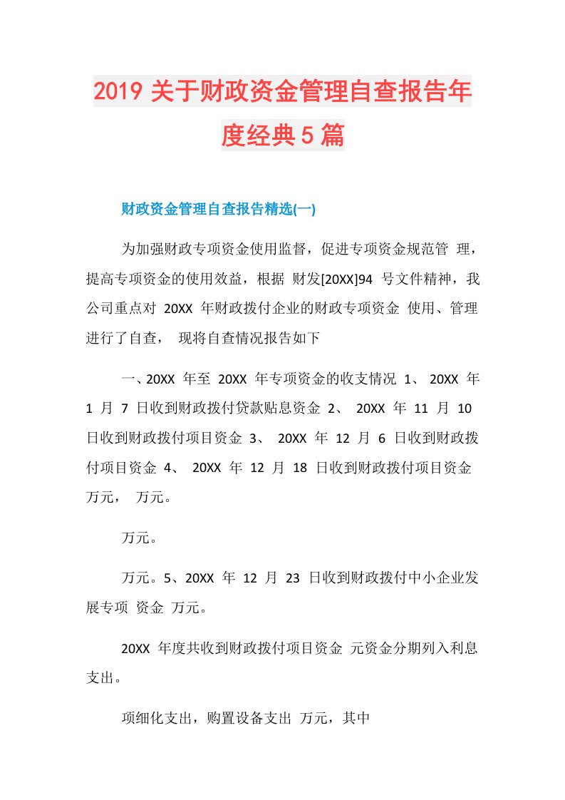 关于财政资金管理自查报告经典5篇