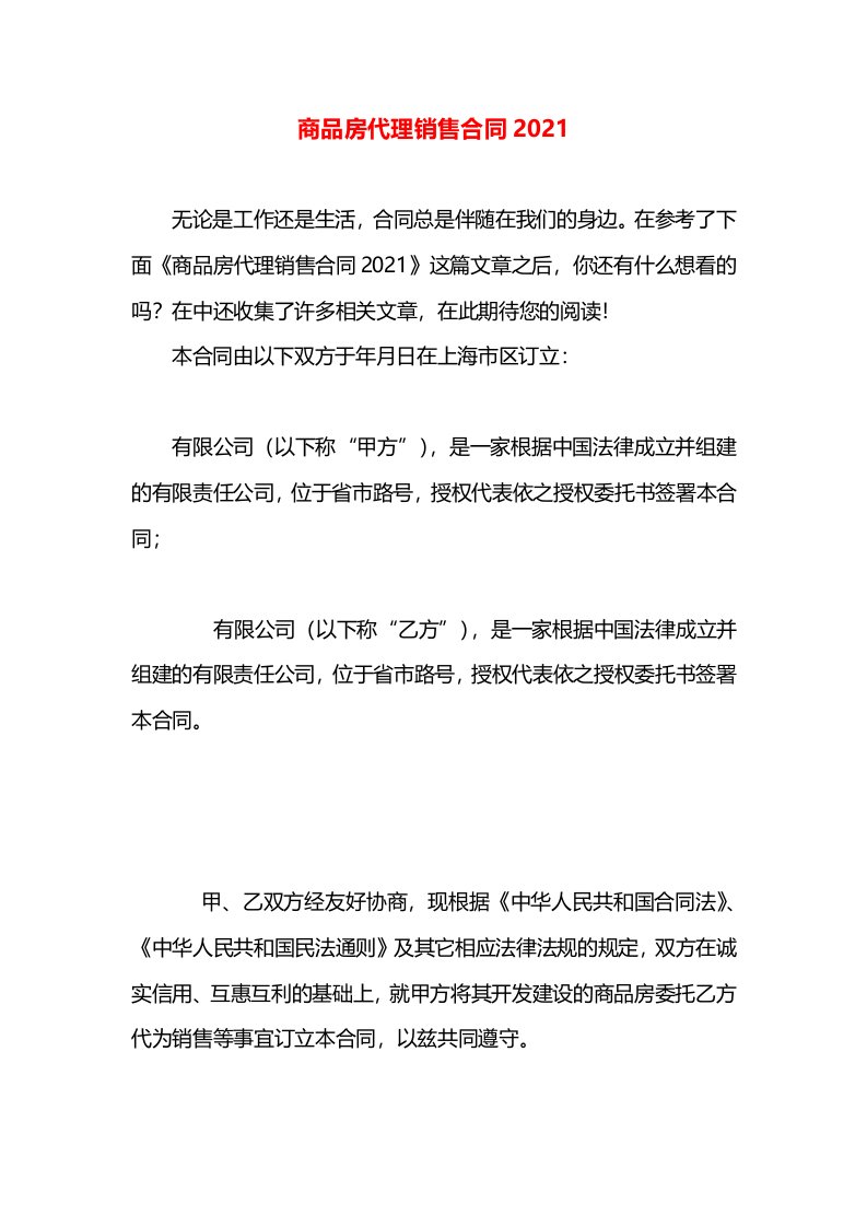 商品房代理销售合同2021