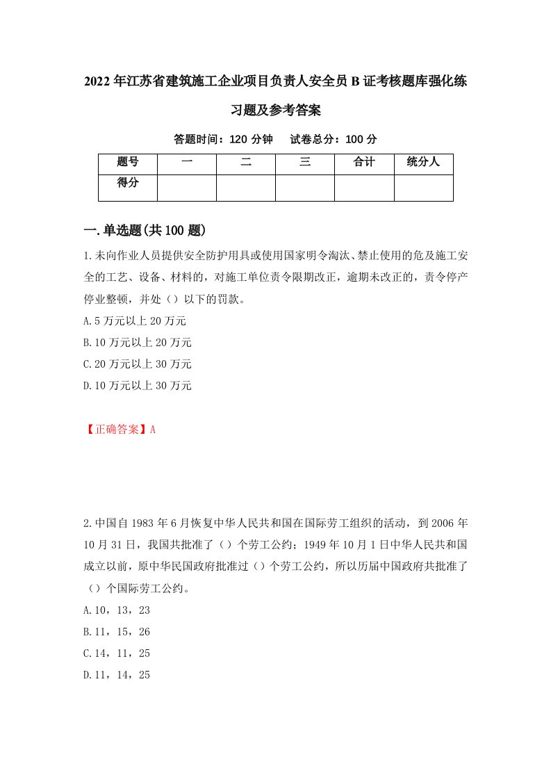 2022年江苏省建筑施工企业项目负责人安全员B证考核题库强化练习题及参考答案第78卷