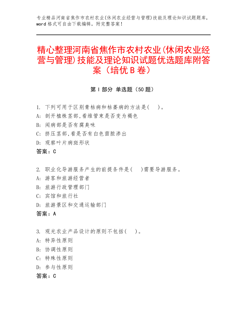 精心整理河南省焦作市农村农业(休闲农业经营与管理)技能及理论知识试题优选题库附答案（培优B卷）