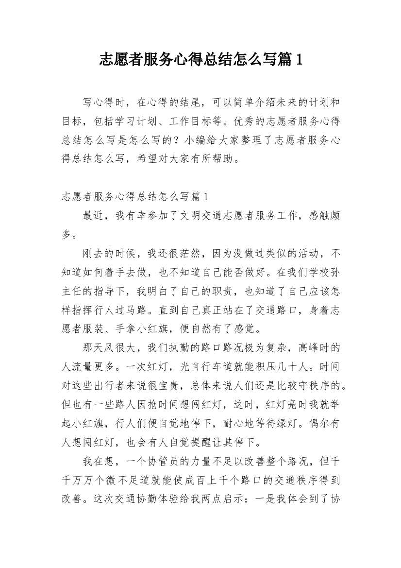 志愿者服务心得总结怎么写篇1