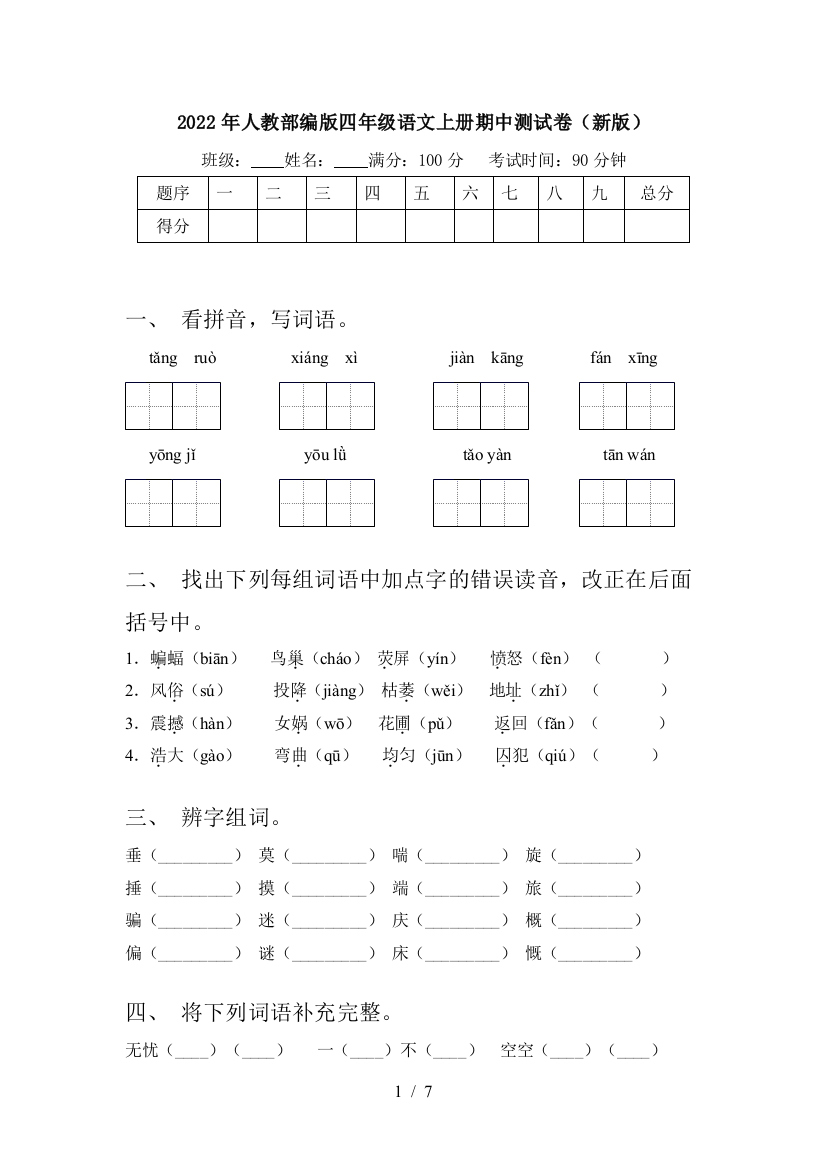 2022年人教部编版四年级语文上册期中测试卷(新版)