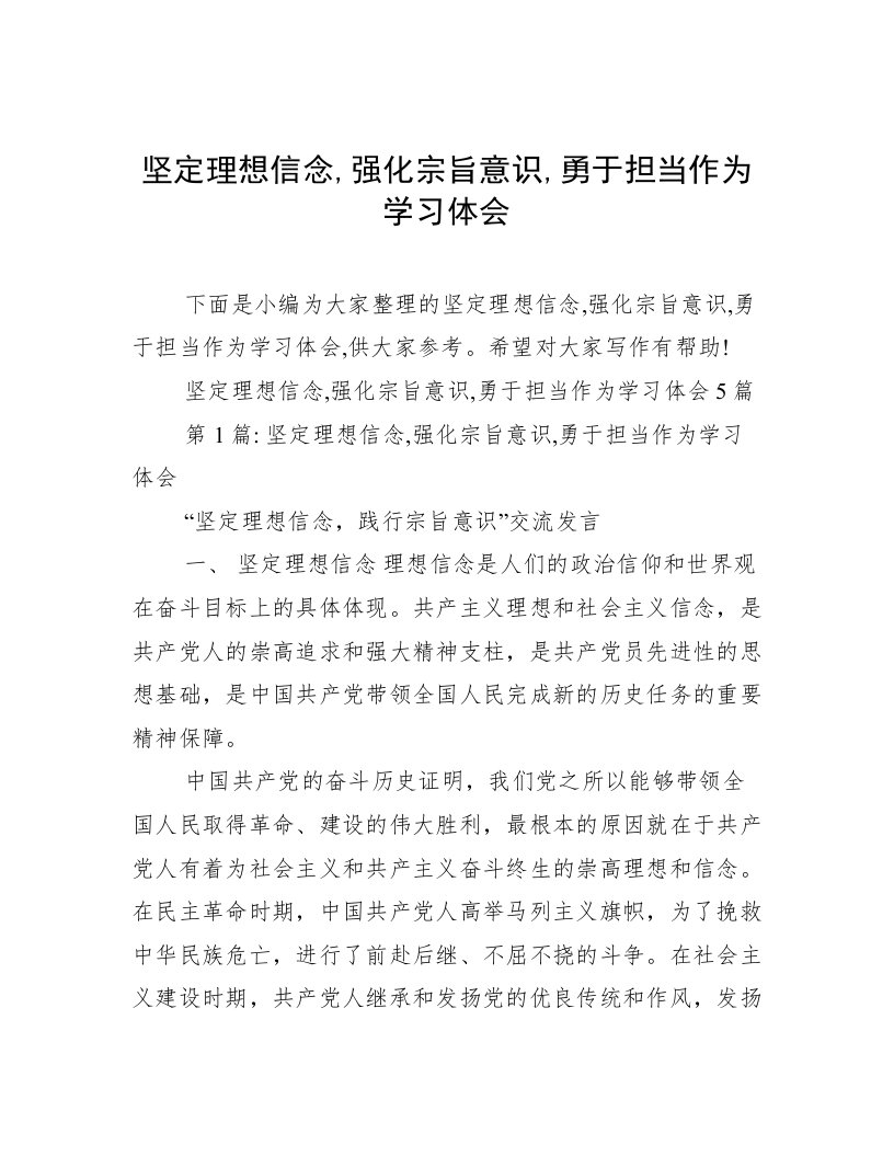 坚定理想信念,强化宗旨意识,勇于担当作为学习体会