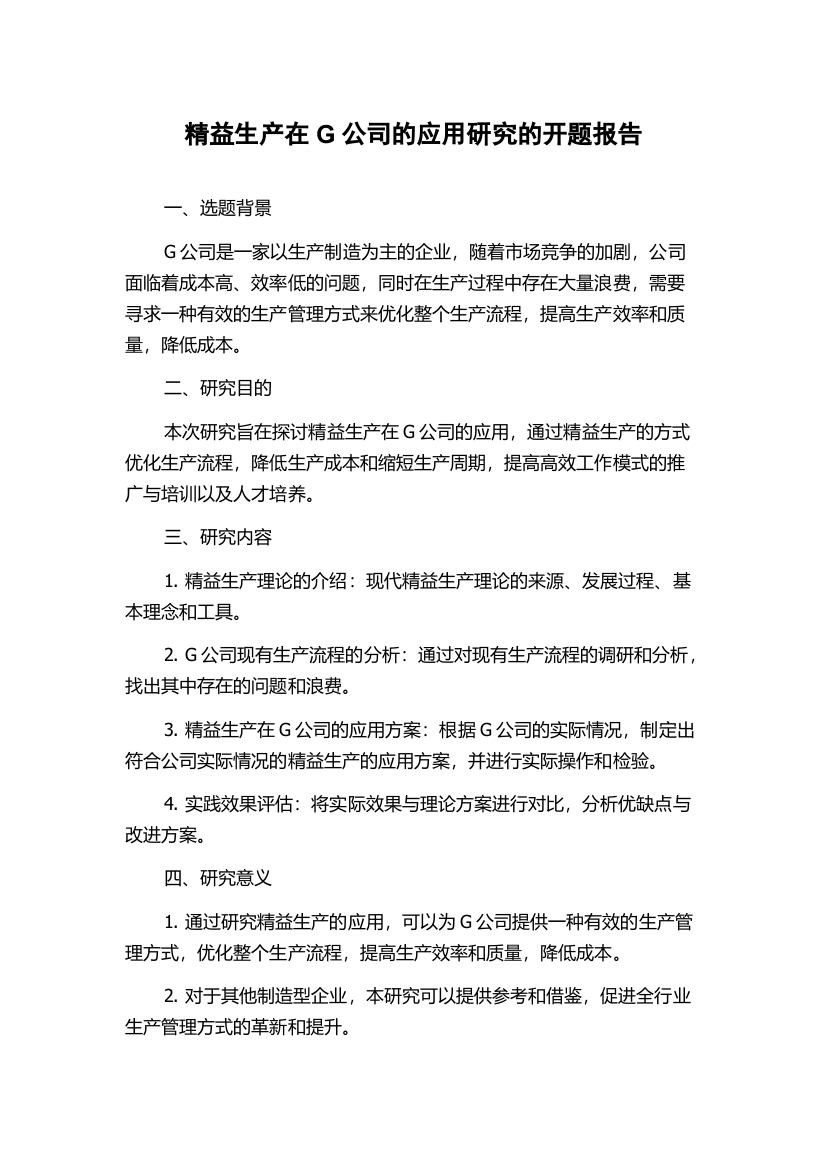 精益生产在G公司的应用研究的开题报告