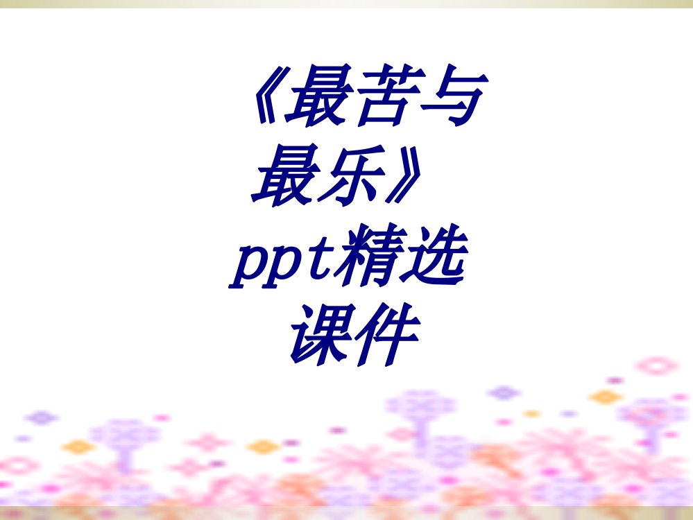 《最苦与最乐》ppt精选课件专题培训课件