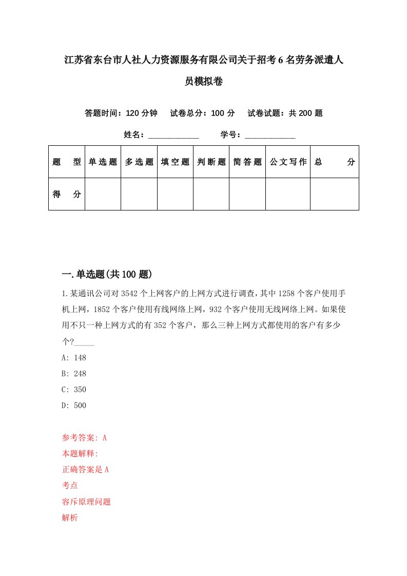 江苏省东台市人社人力资源服务有限公司关于招考6名劳务派遣人员模拟卷第72期