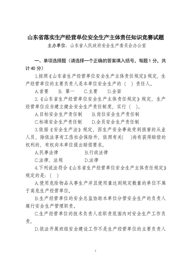 山东省安会企业安全生产只是竞赛答题题目