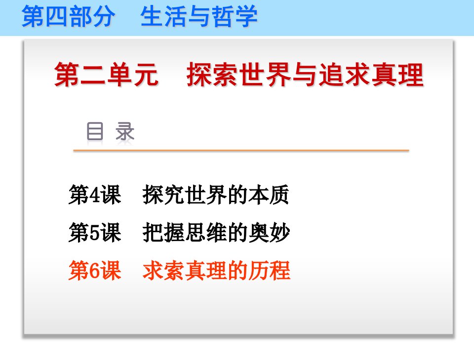 2019高考政治（艺考生文化课）冲刺点金哲学第6课求索真理的历程课件新人教版