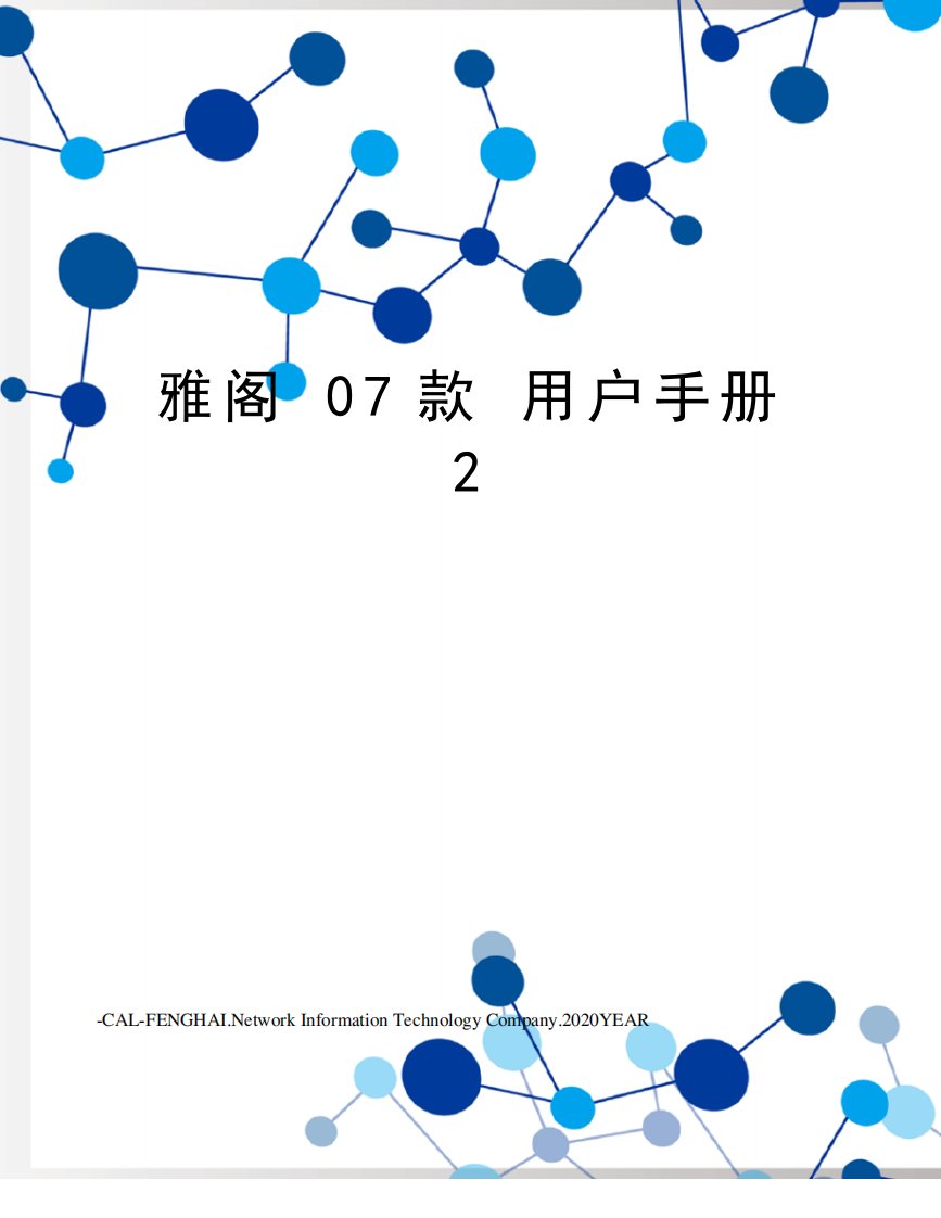 雅阁07款用户手册2