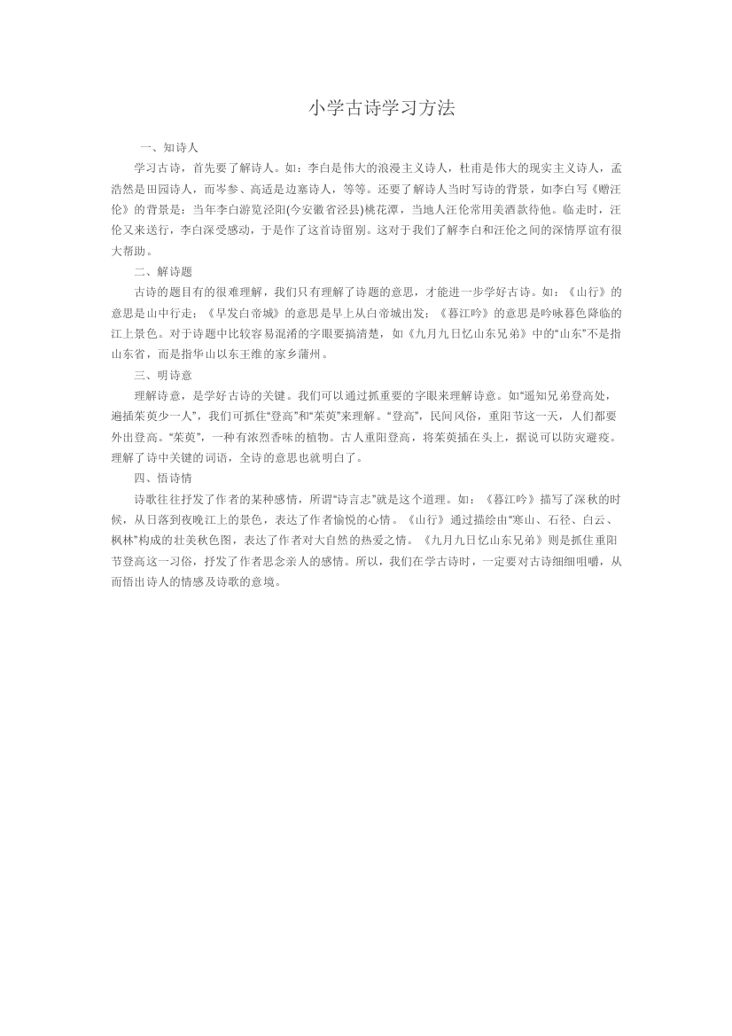 小学古诗学习方法