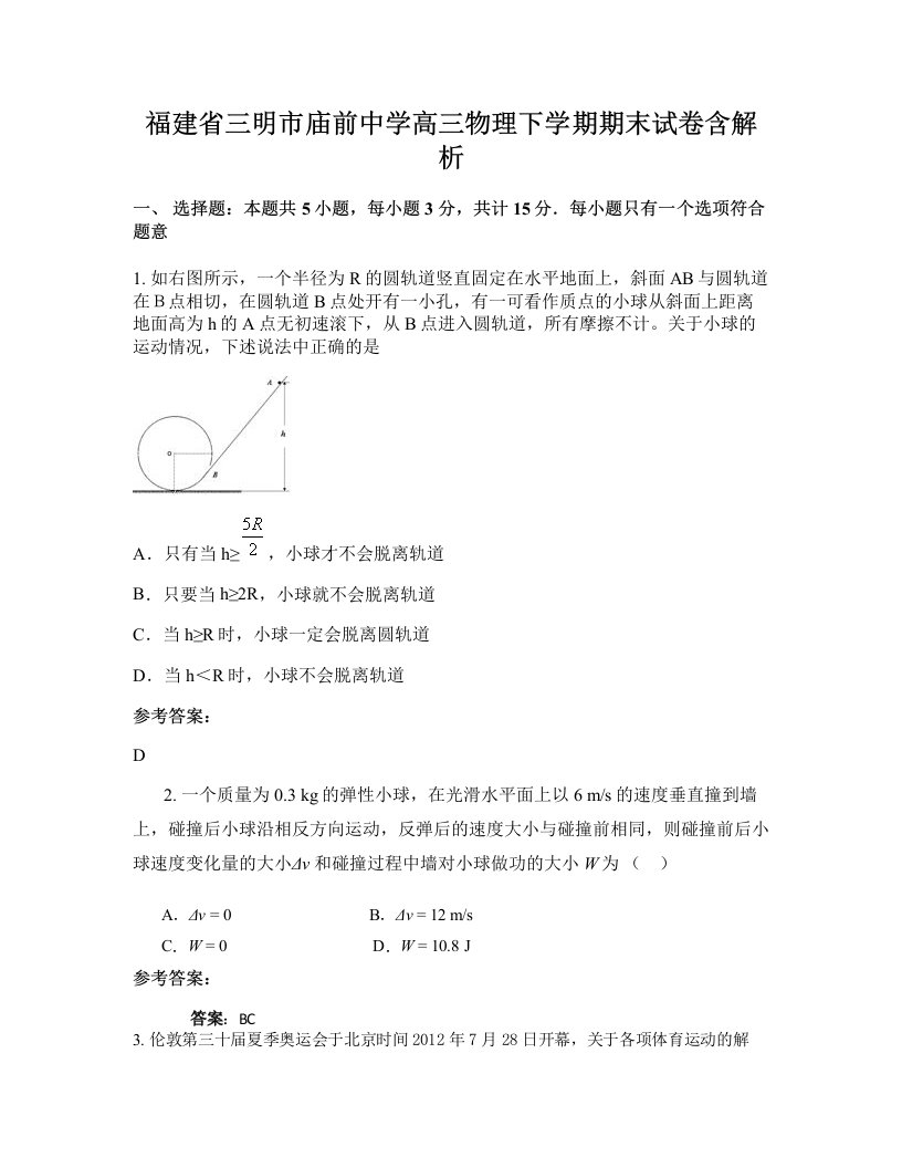 福建省三明市庙前中学高三物理下学期期末试卷含解析