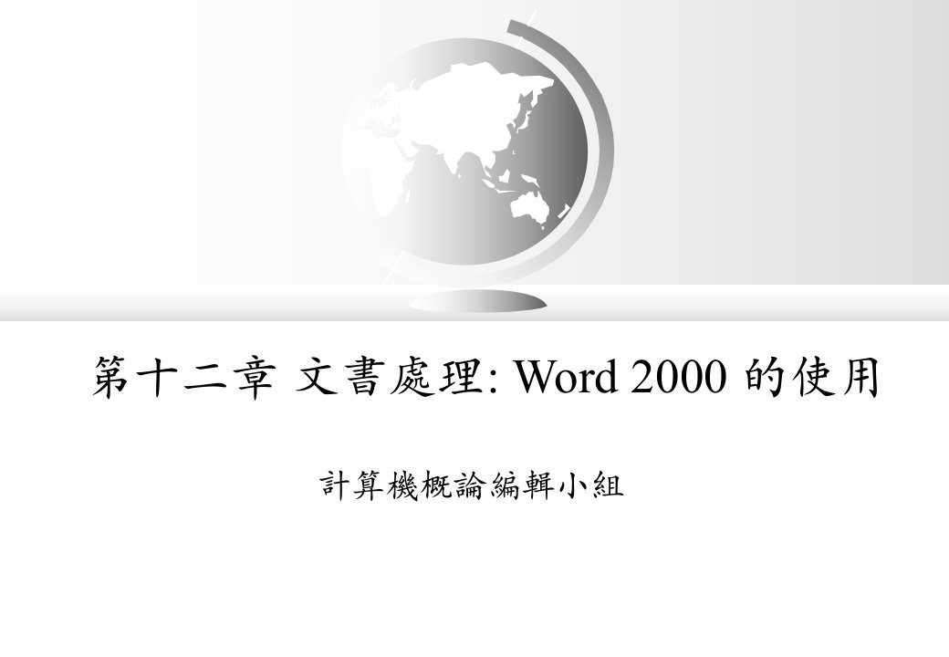 文书处理Word2000的使用教学