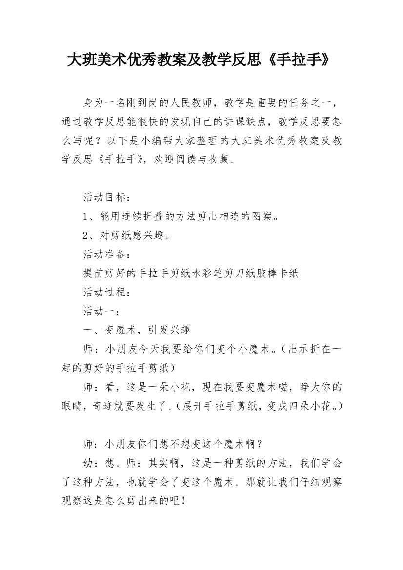 大班美术优秀教案及教学反思《手拉手》_1