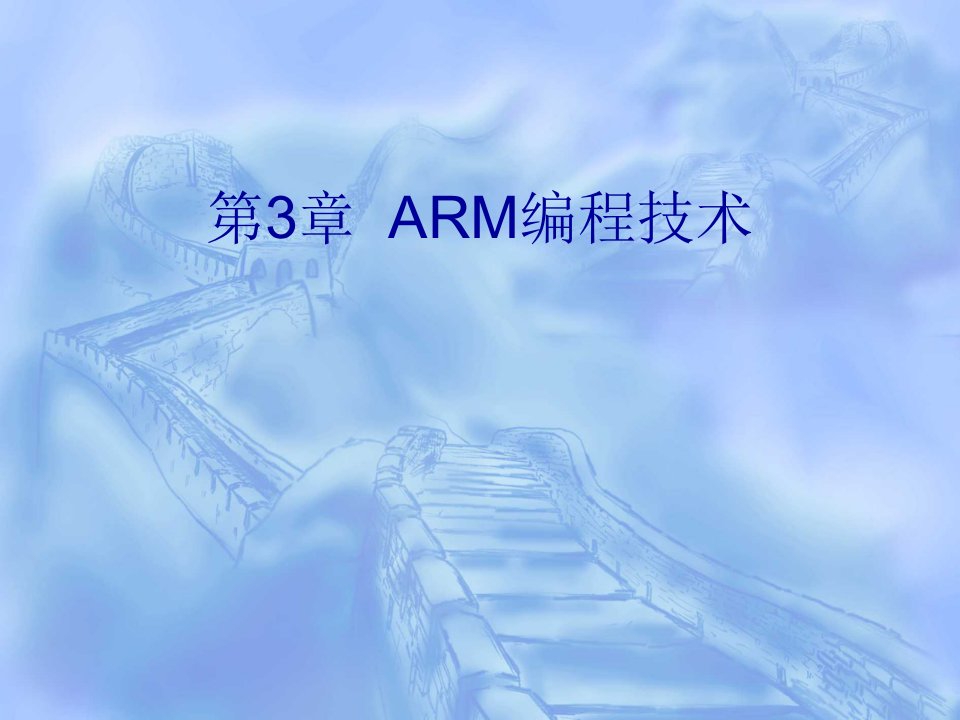 ARM9编程C语言程序设计