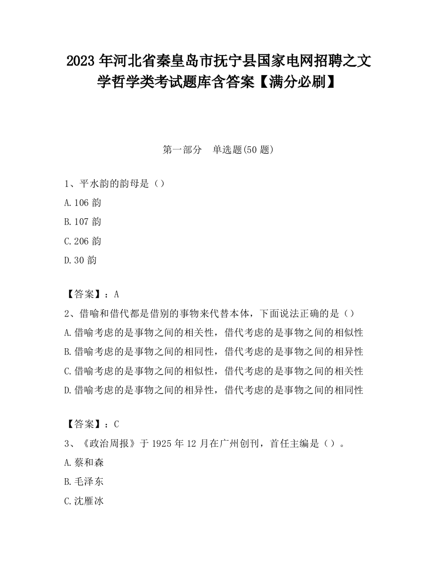 2023年河北省秦皇岛市抚宁县国家电网招聘之文学哲学类考试题库含答案【满分必刷】