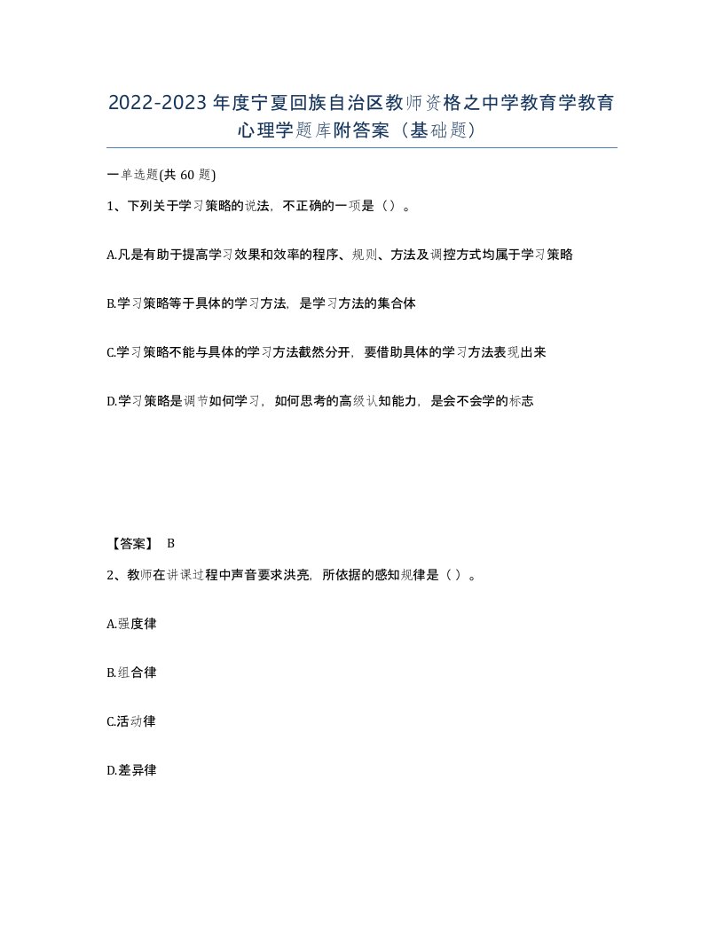 2022-2023年度宁夏回族自治区教师资格之中学教育学教育心理学题库附答案基础题