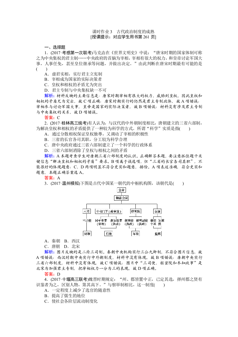 2018高三历史（岳麓版）一轮复习课时作业第3讲　古代政治制度的成熟