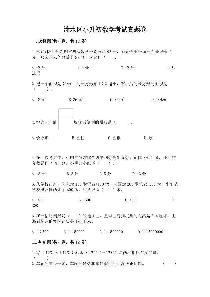 渝水区小升初数学考试真题卷新版