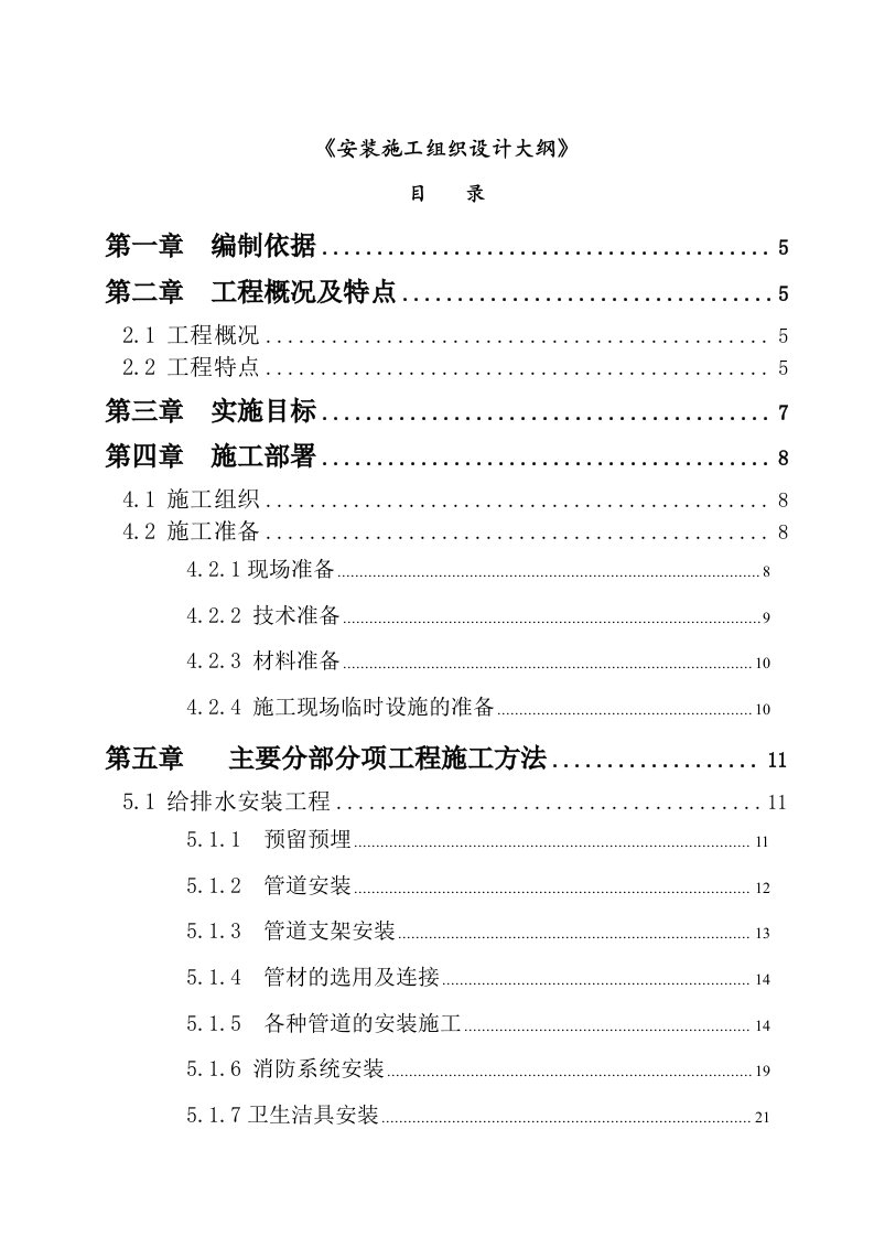 购物中心给排水、电气安装工程设计（某购物中心安装工程施工组织设计）