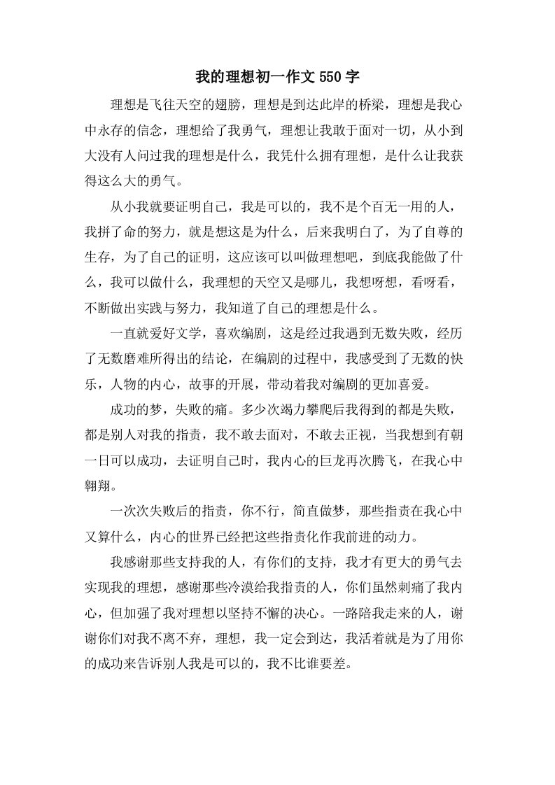 我的理想初一作文550字