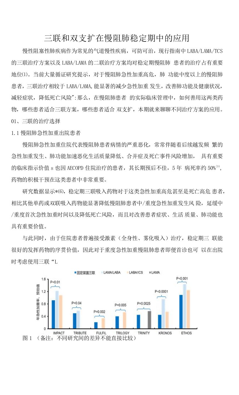 三联和双支扩在慢阻肺稳定期中的应用