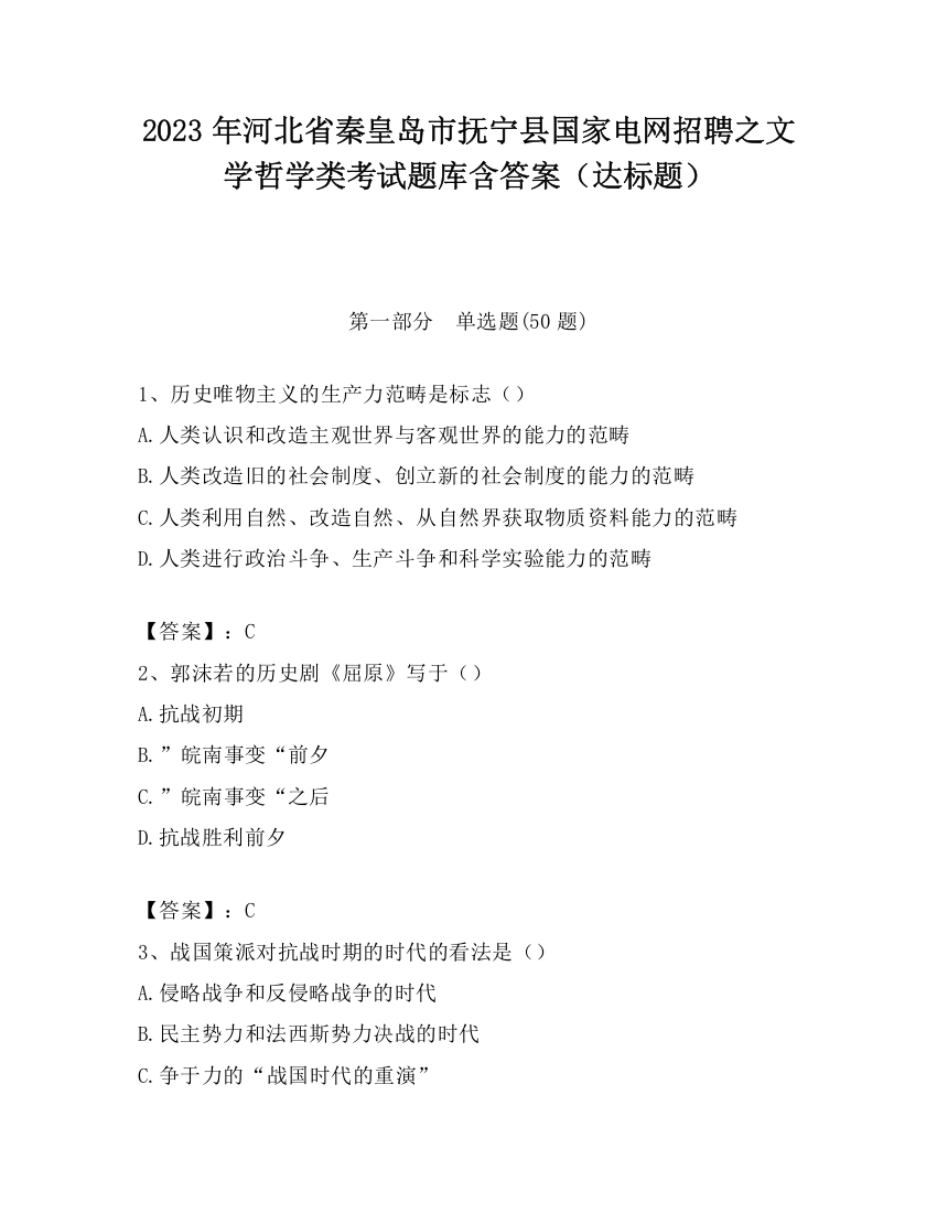 2023年河北省秦皇岛市抚宁县国家电网招聘之文学哲学类考试题库含答案（达标题）