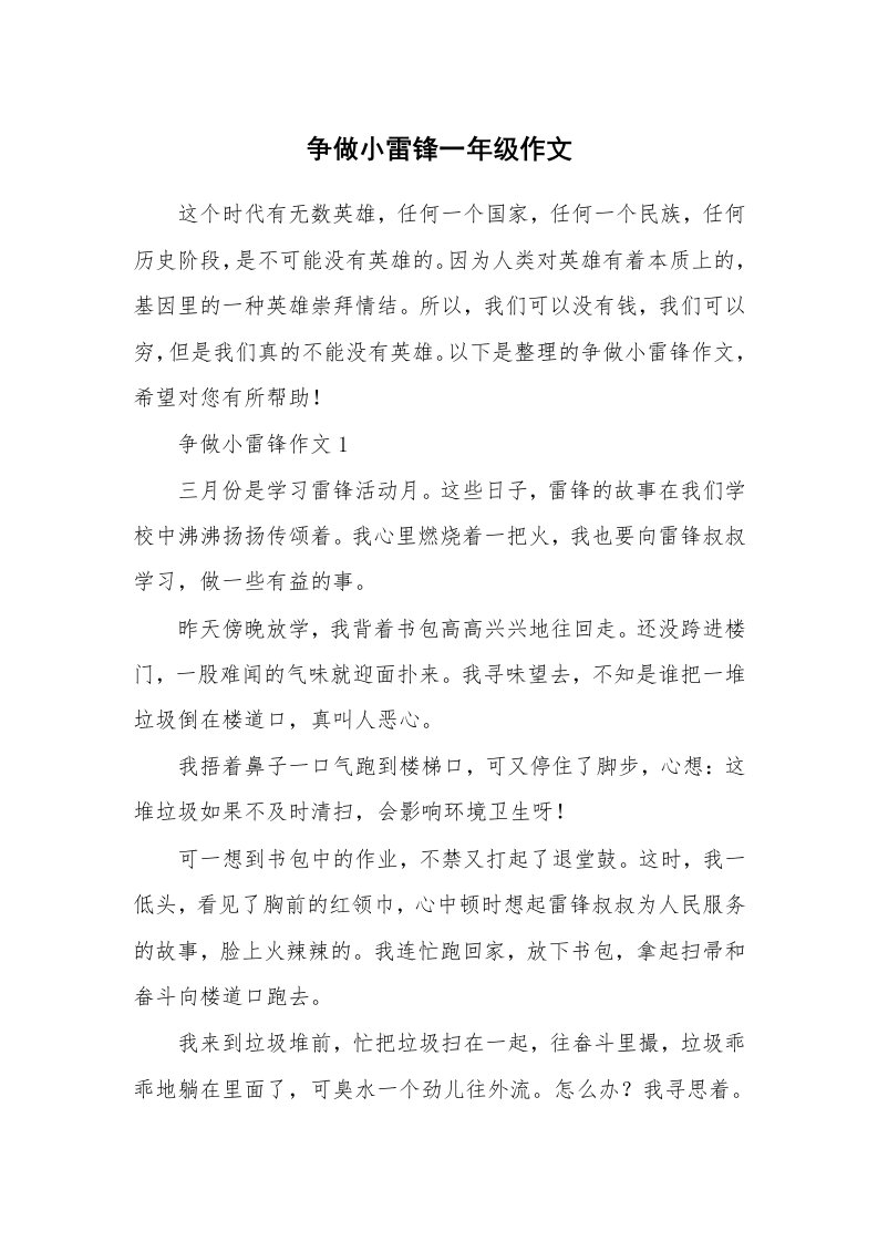 争做小雷锋一年级作文