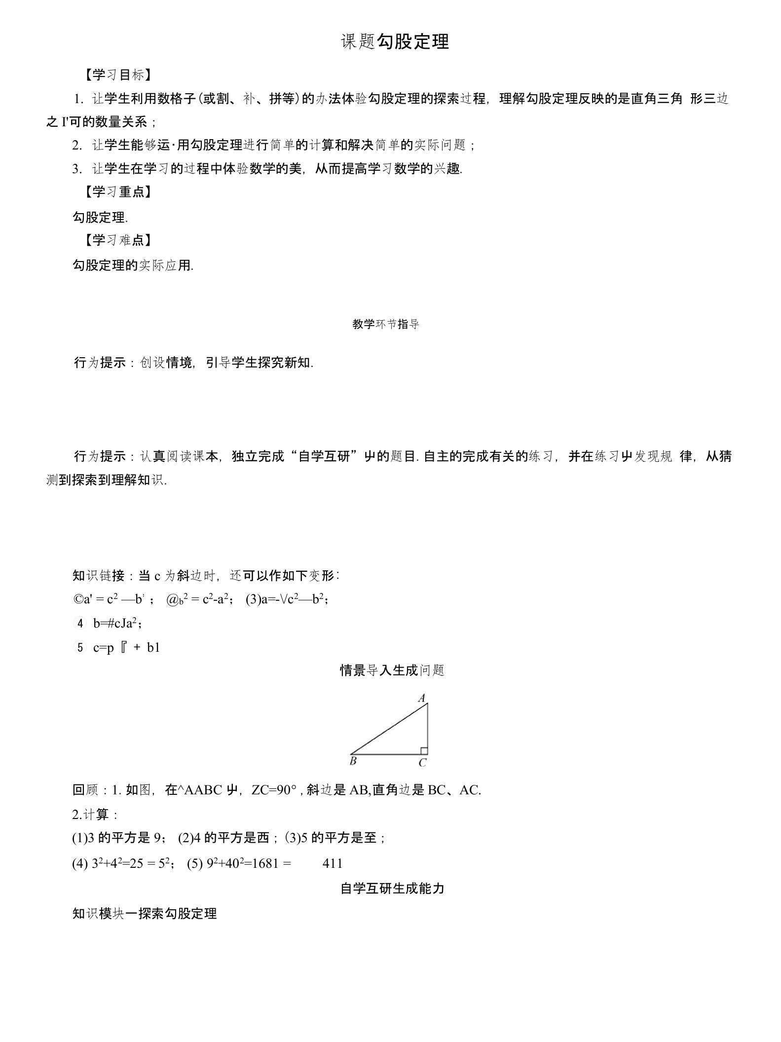 八年级数学上册14勾股定理课题勾股定理学案新版华东师大版