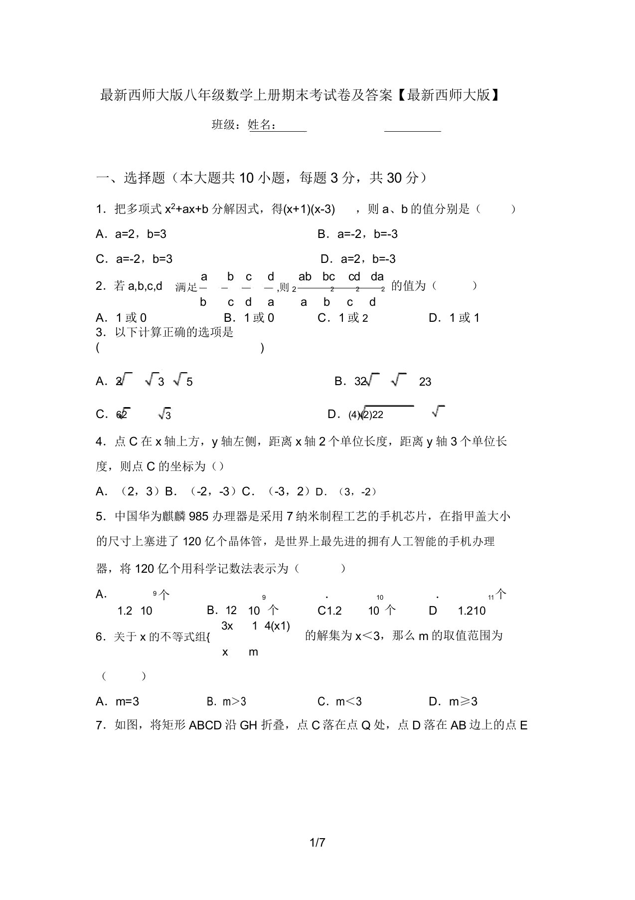 最新西师大版八年级数学上册期末考试卷及答案【最新西师大版】