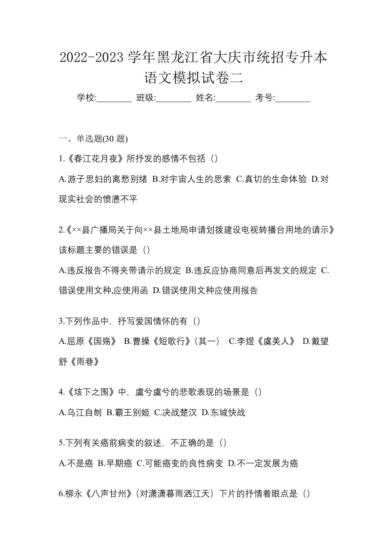 2022-2023学年黑龙江省大庆市统招专升本语文模拟试卷二