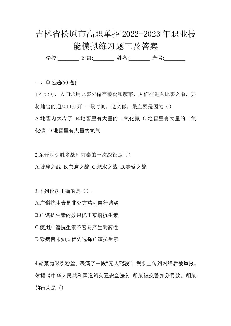 吉林省松原市高职单招2022-2023年职业技能模拟练习题三及答案