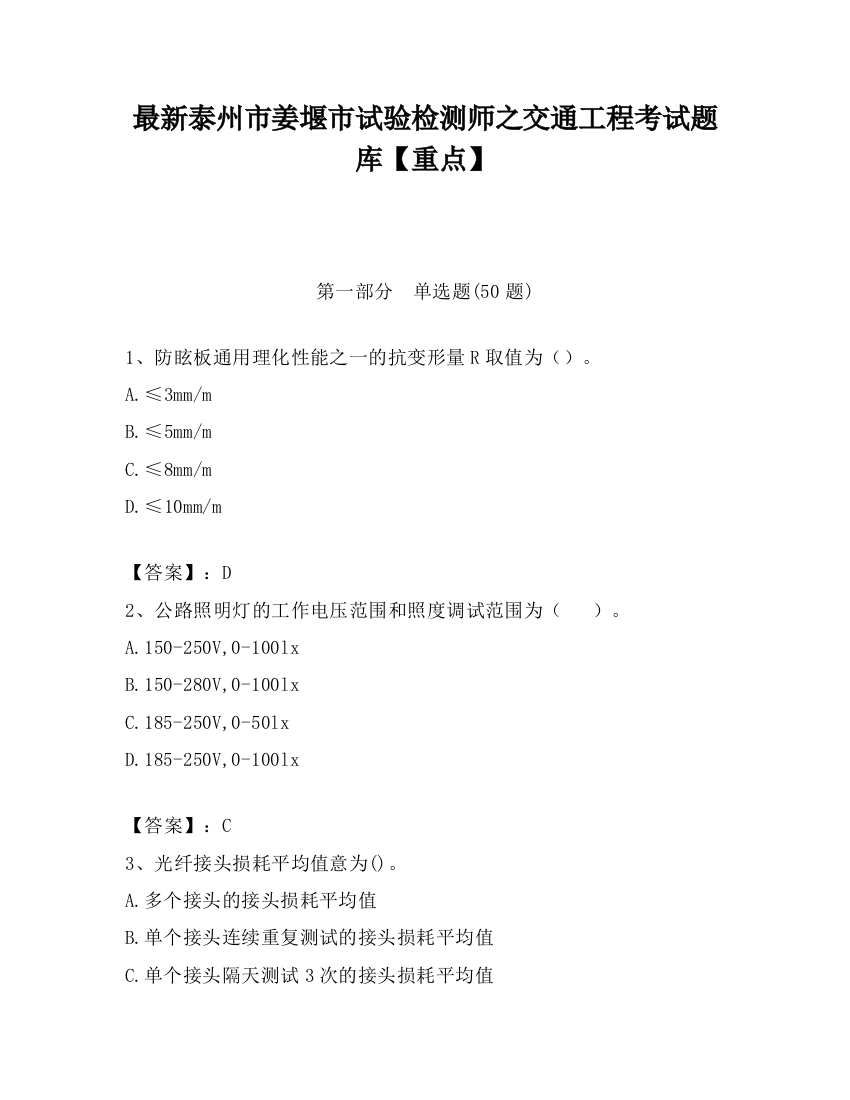 最新泰州市姜堰市试验检测师之交通工程考试题库【重点】